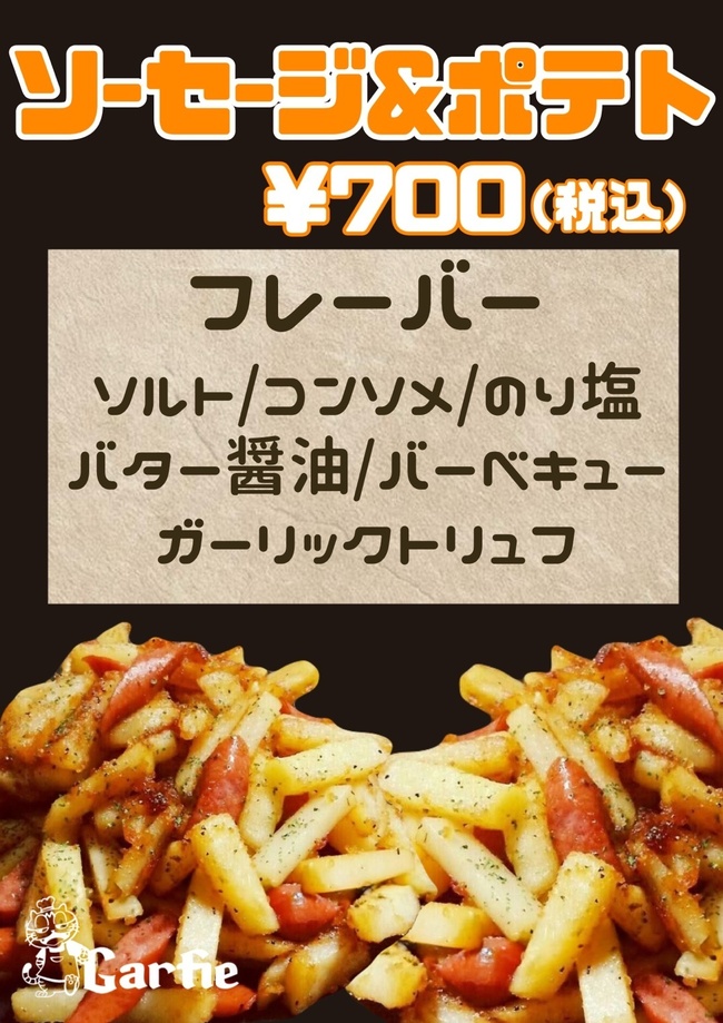 ソーセージ&ポテト