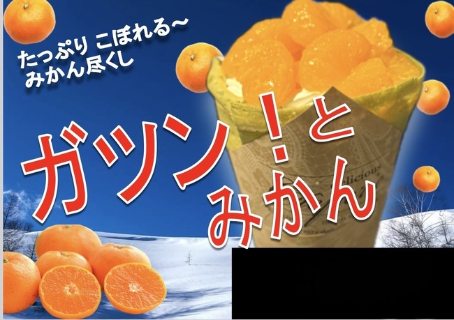 クレープガツンとみかん