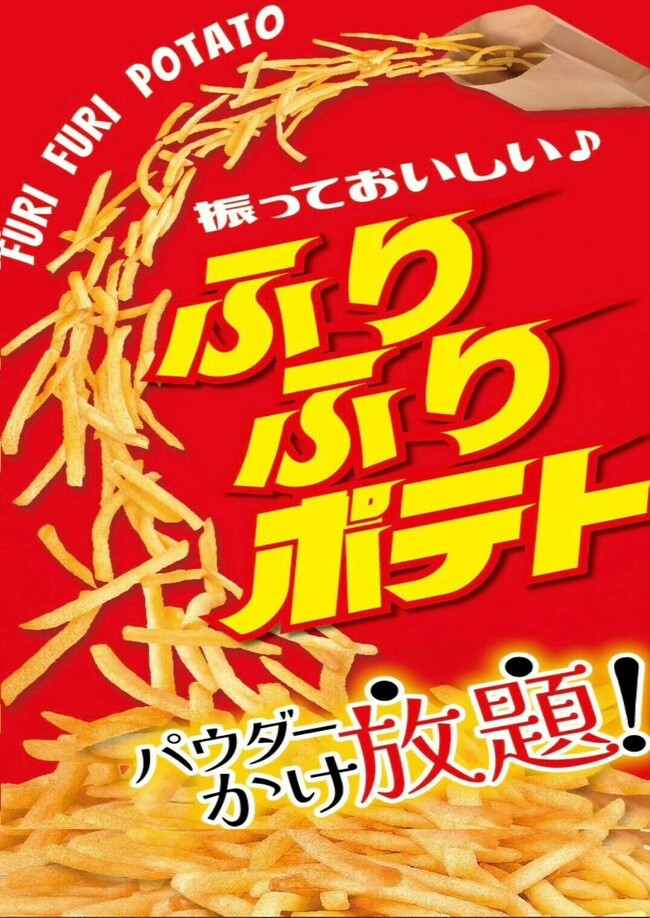 フリフリポテト