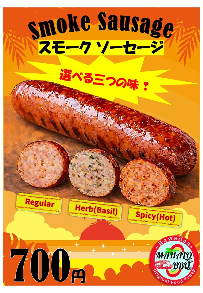 スモーク ソーセージ