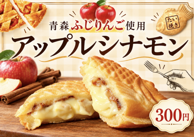 たい焼き（アップルシナモン）