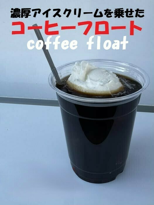 コーヒーフロート