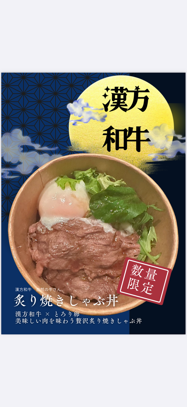 漢方和牛の炙り焼きしゃぶ丼