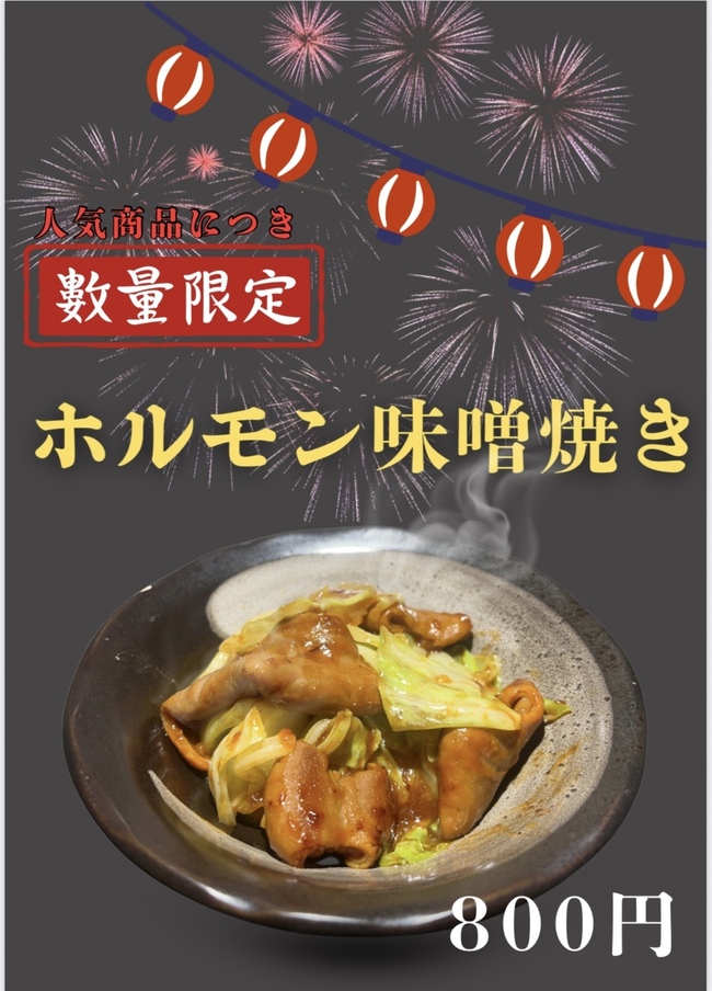 ホルモン味噌焼き