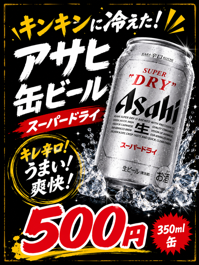 缶ビール(アサヒ)