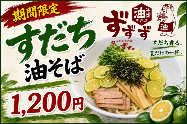 すだち油そば