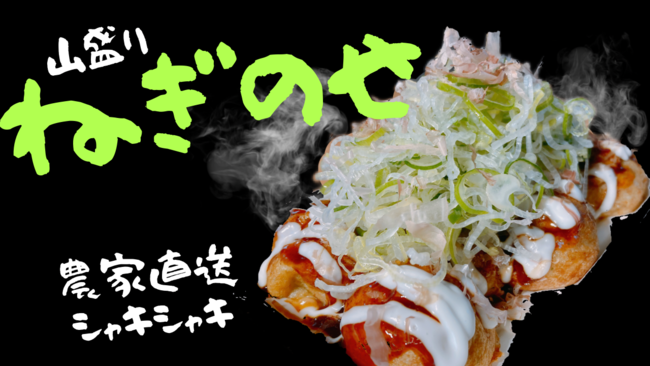 ねぎのせ﻿