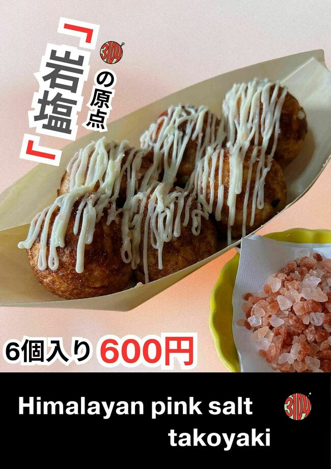 たこ焼き岩塩