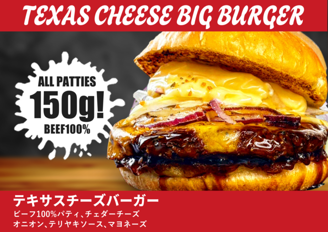 テキサスチーズバーガー
