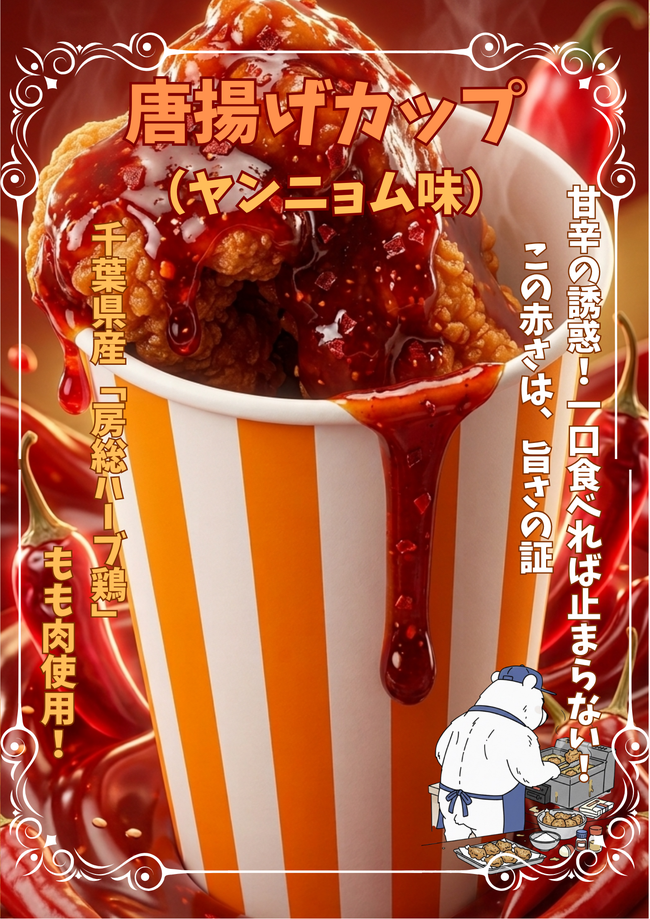 唐揚げカップ（ヤンニョム味）