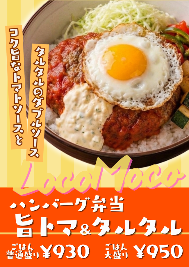 うまトマ＆特製タルタルのWソースハンバーグベントー