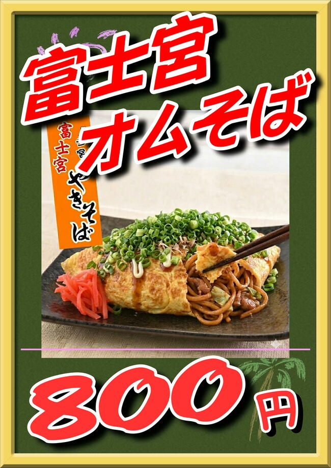 富士宮オムそば