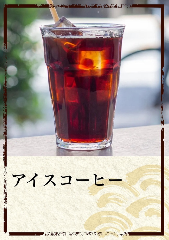 アイスコーヒー