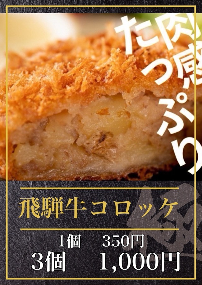 飛騨牛コロッケ