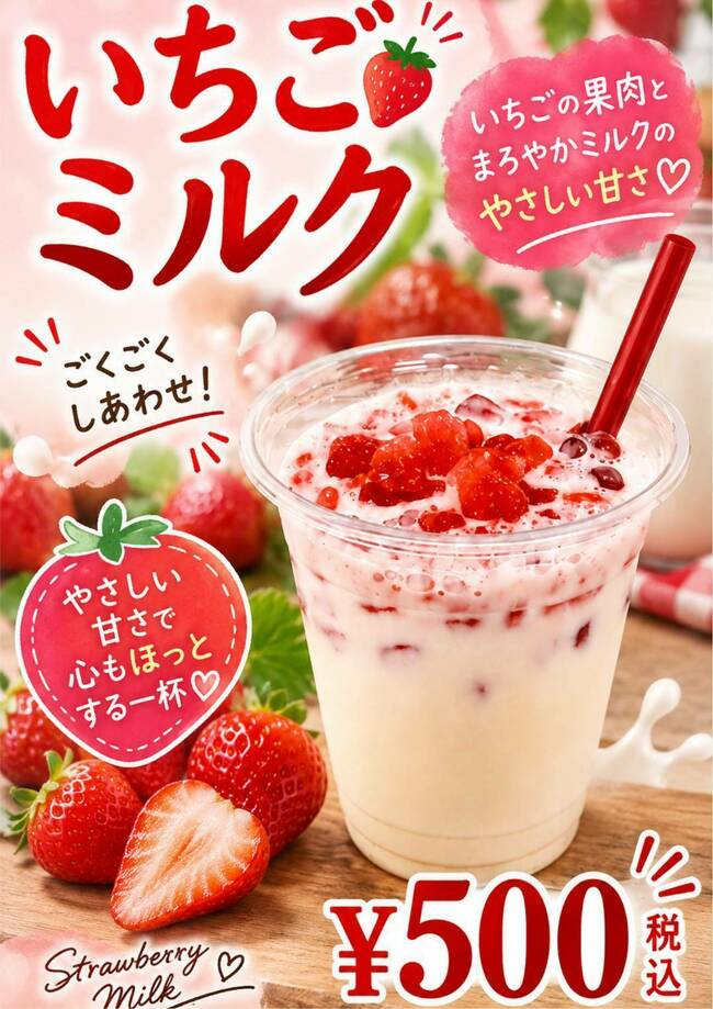 果肉入りいちごミルク