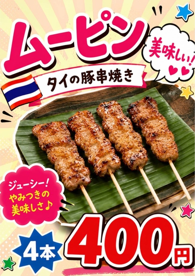 ムーピン（タイの豚串）