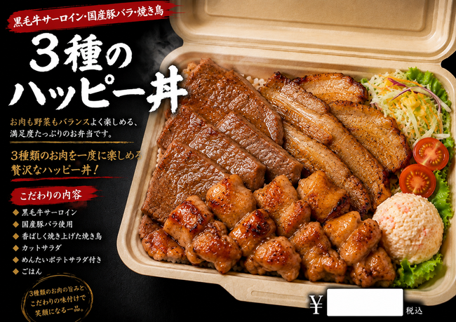 お肉3種のハッピー丼