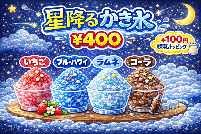 星降るかき氷
