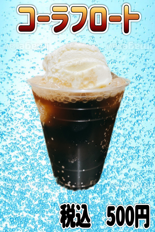 コーラフロート