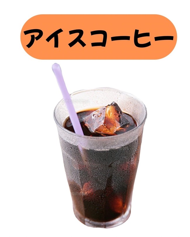 アイスコーヒー