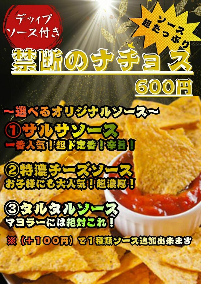 禁断のナチョス