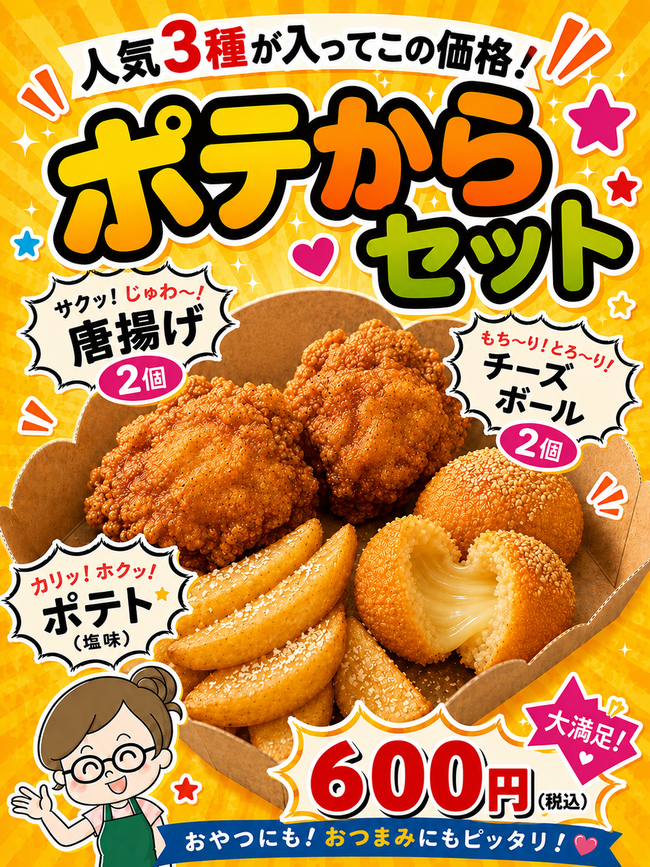 ポテからセット
