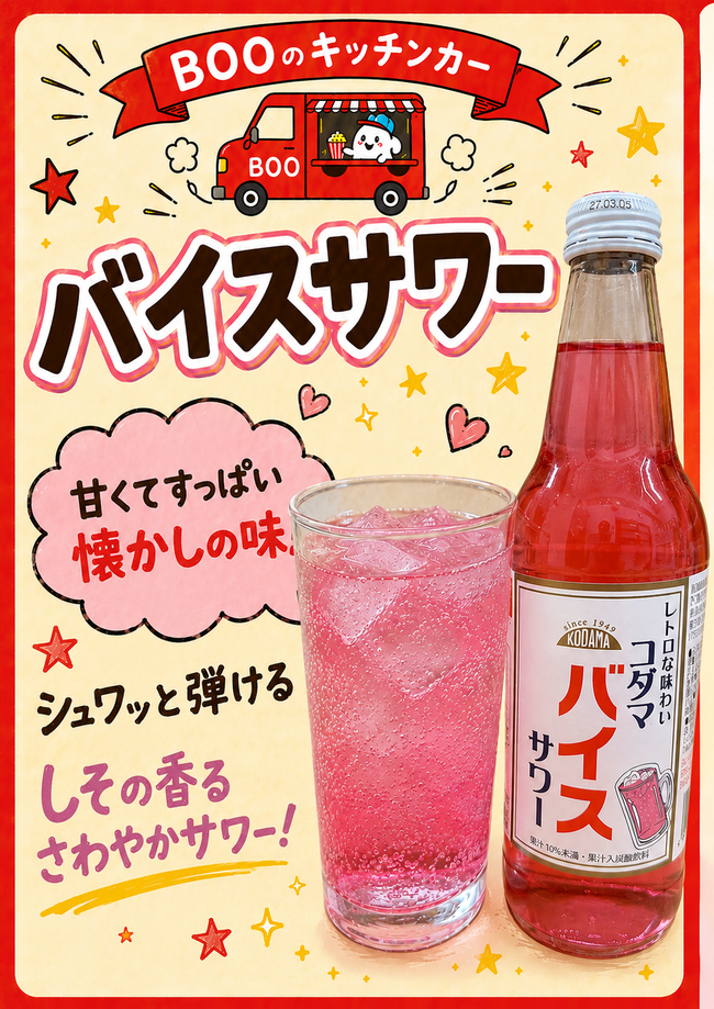 バイスサワー