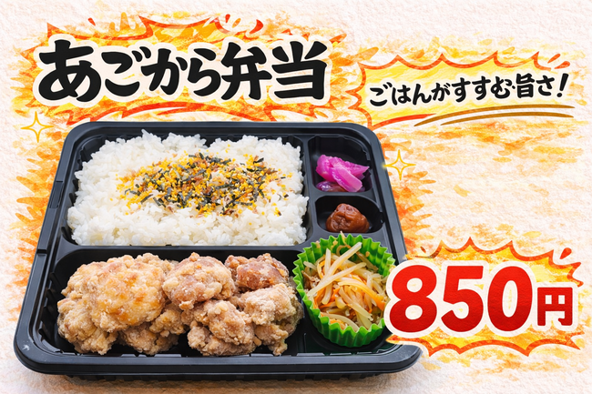 あごから弁当