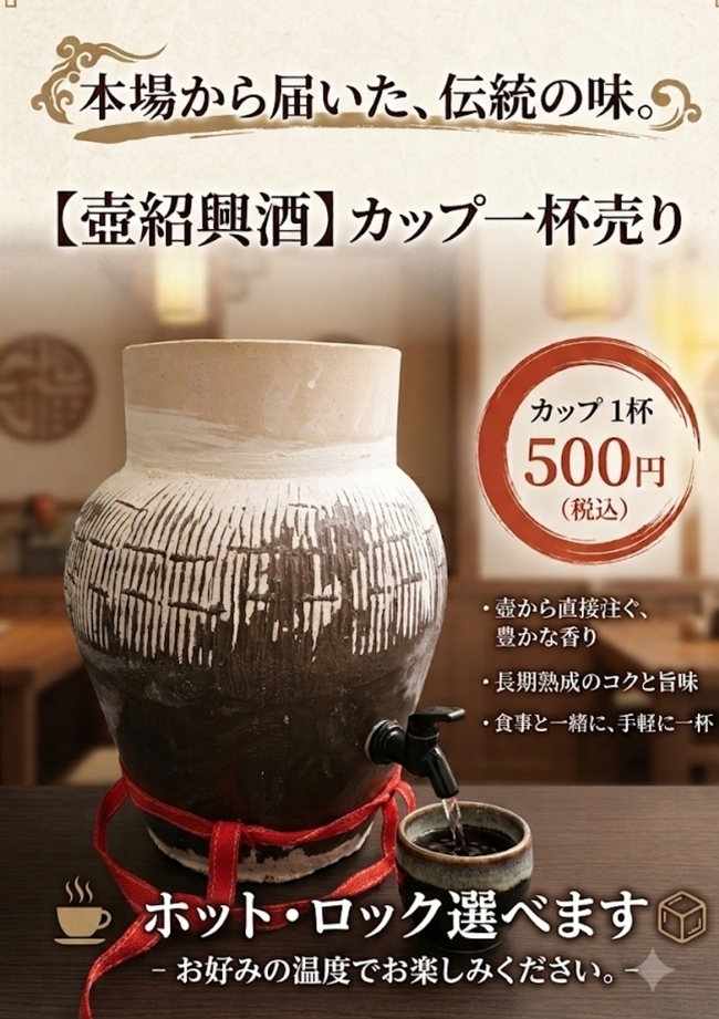 紹興酒