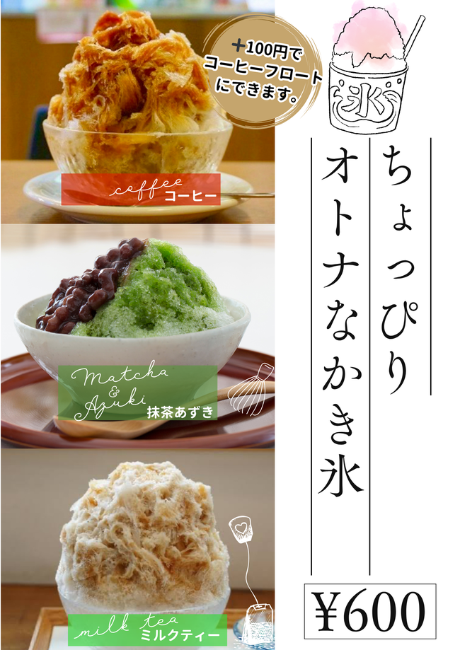 ちょっぴりオトナなかき氷