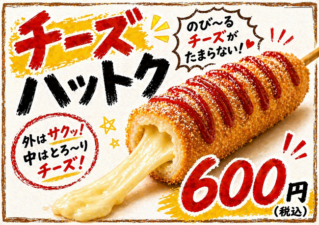 チーズハットク