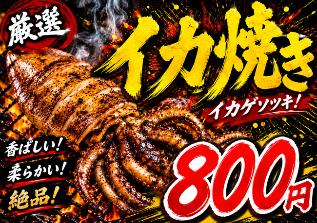 イカ焼き800