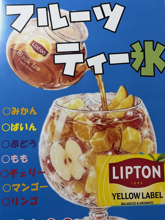 フルーツティー氷