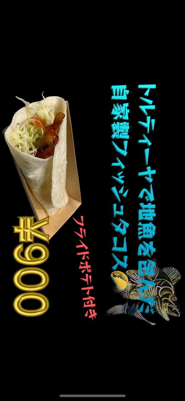 天然地魚　自家製フィッシュタコス