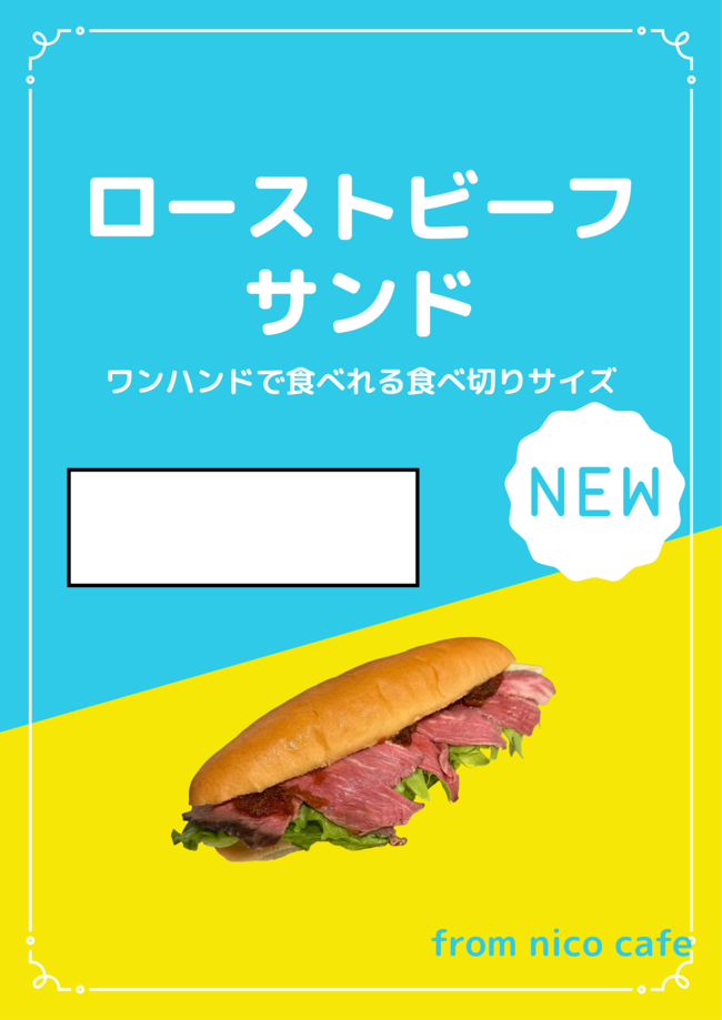 ローストビーフサンド
