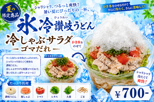 氷冷　讃岐うどん　冷しゃぶサラダ胡麻だれ