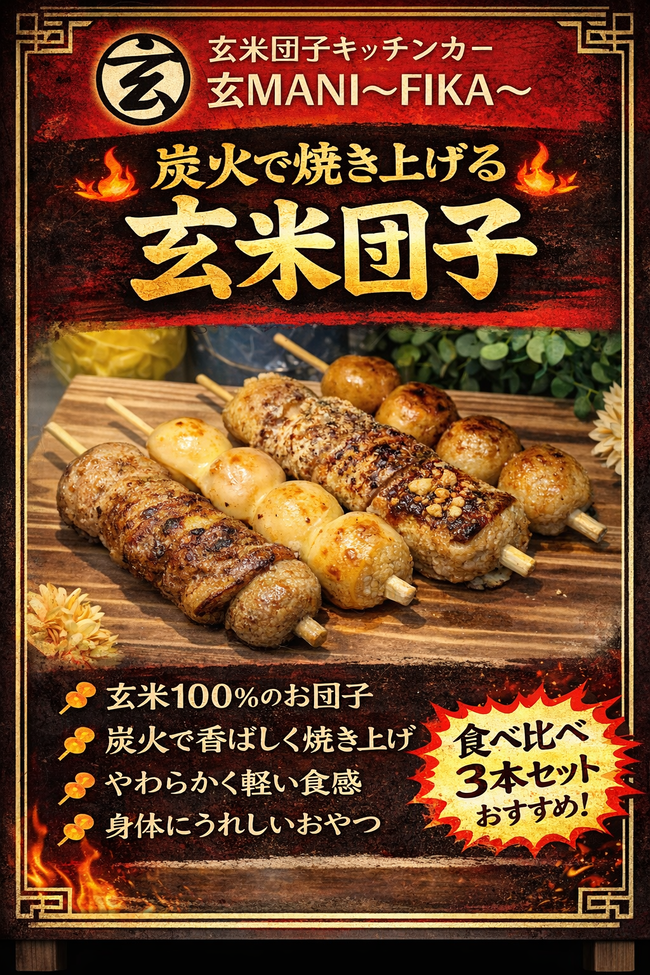 炭焼き玄米団子　各種