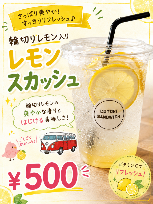 レモンスカッシュ