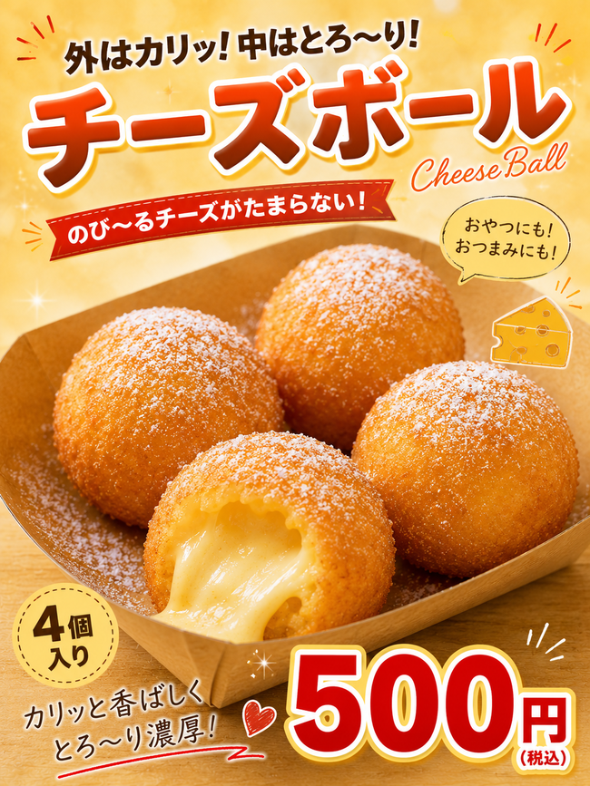 チーズボール