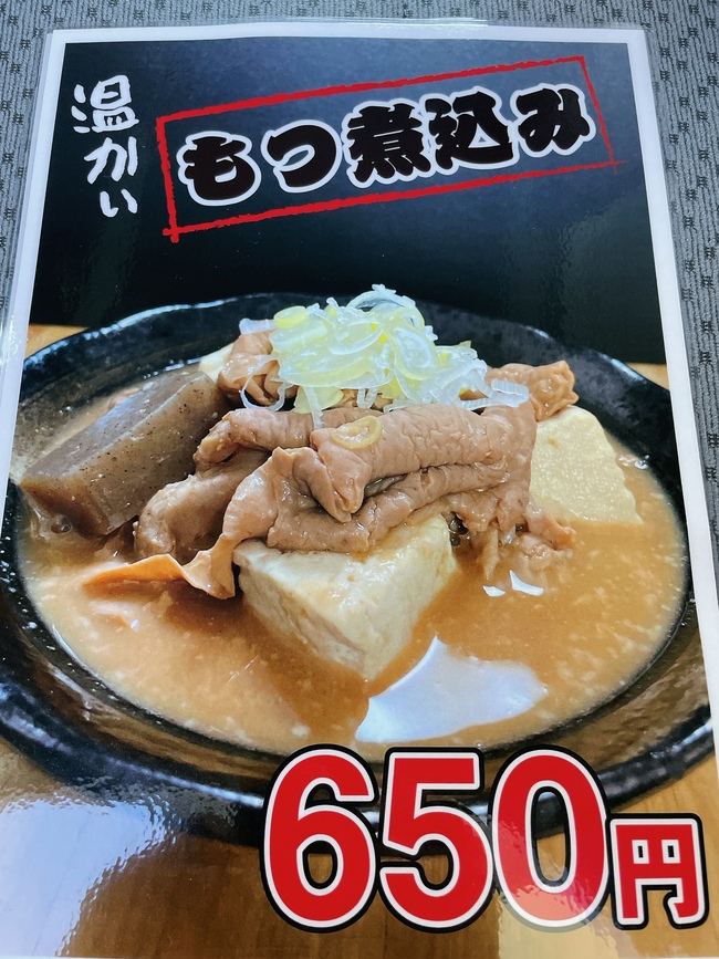 モツ煮込み