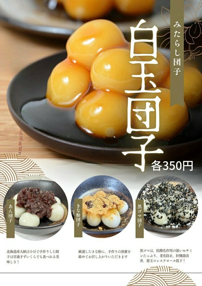 白玉団子
