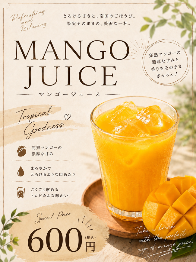 マンゴージュース