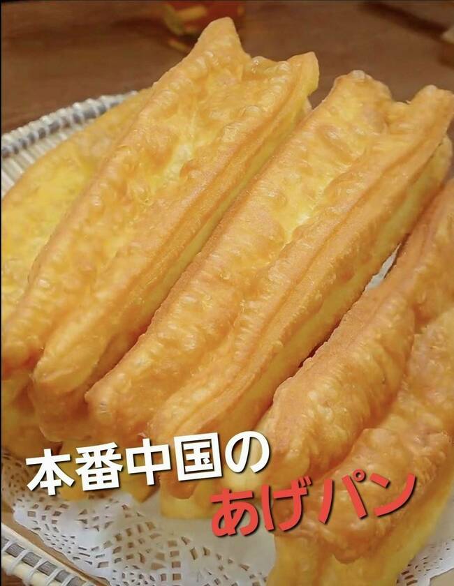 中華風揚げパン