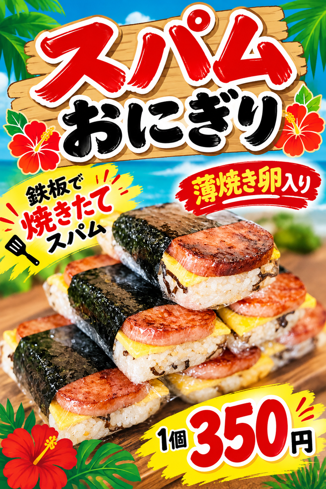 スパムおにぎり