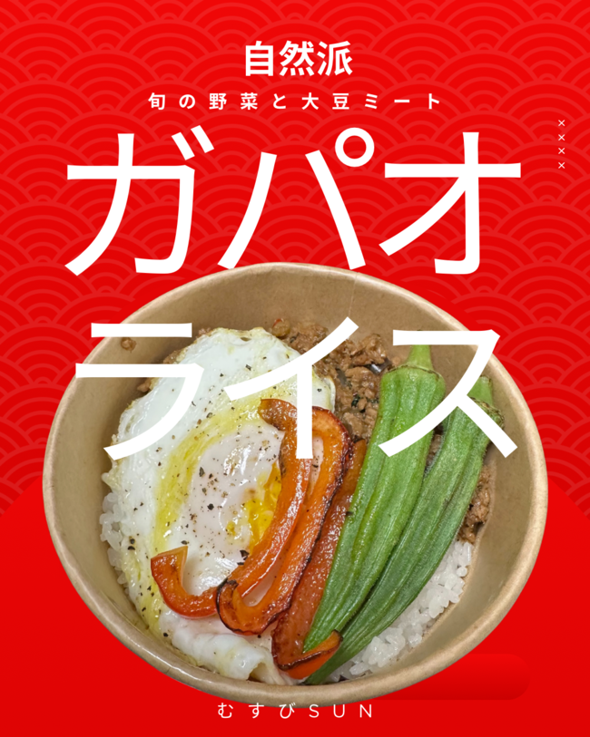 旬のベジガパオライス