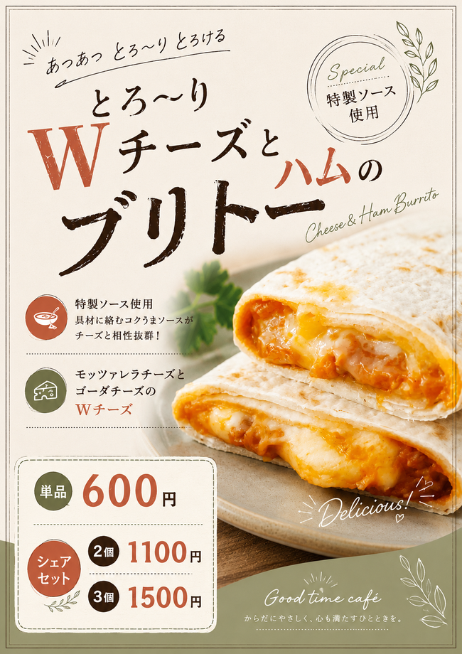 とろ～りダブルチーズのブリトー