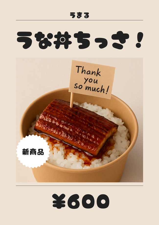 うな丼ちっさ！