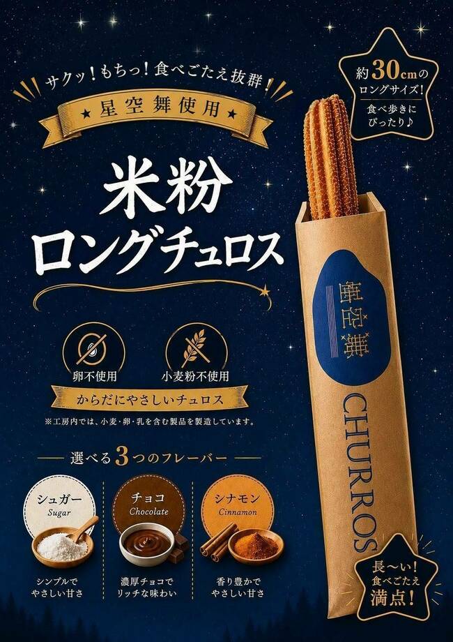 星空舞の米粉チュロス