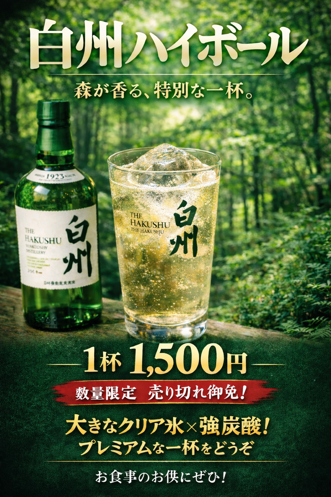 白州ハイボール