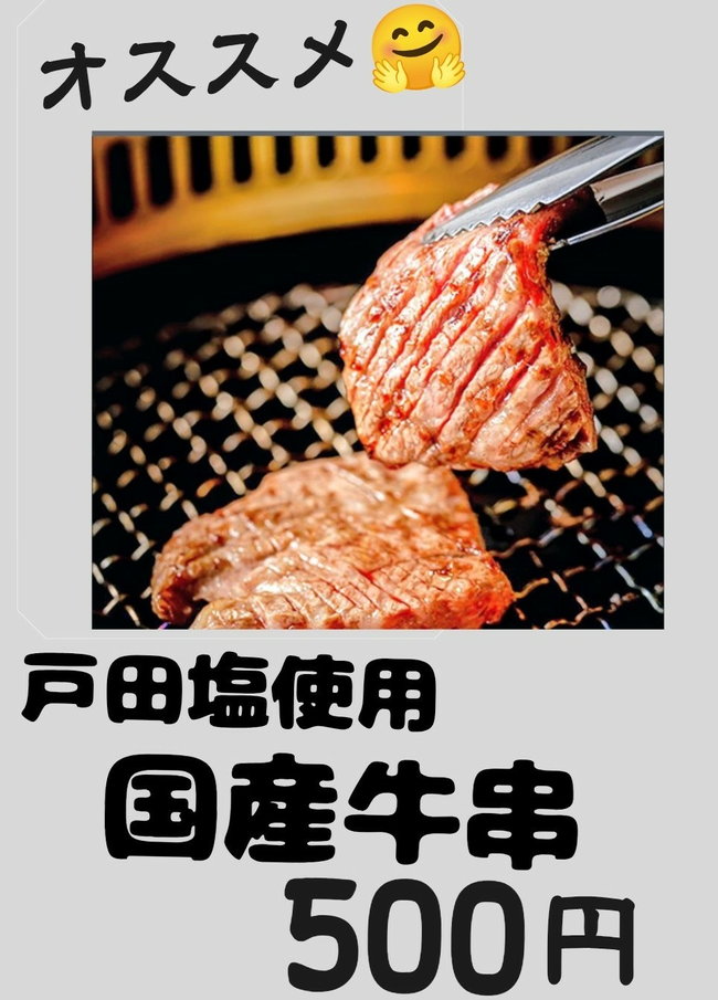 国産牛串